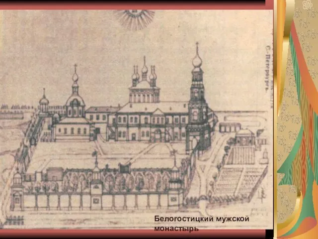 Белогостицкий мужской монастырь