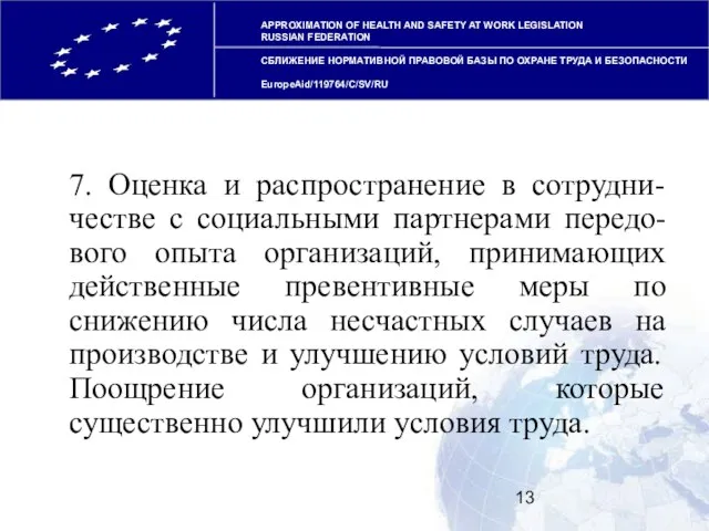 APPROXIMATION OF HEALTH AND SAFETY AT WORK LEGISLATION RUSSIAN FEDERATION СБЛИЖЕНИЕ НОРМАТИВНОЙ