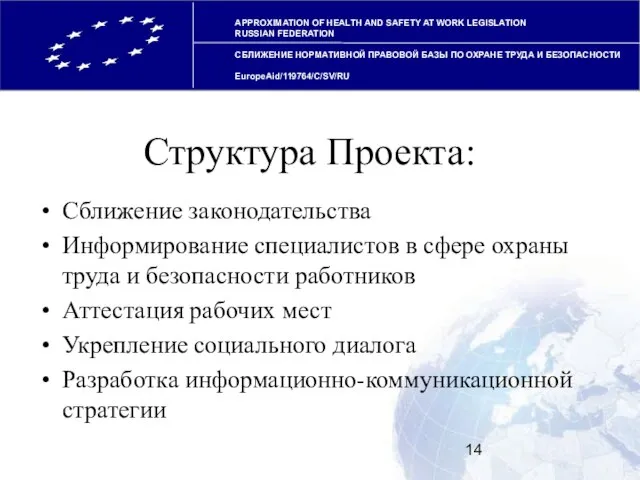 Структура Проекта: Сближение законодательства Информирование специалистов в сфере охраны труда и безопасности