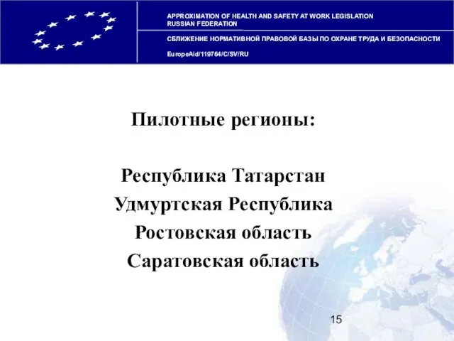 Пилотные регионы: Республика Татарстан Удмуртская Республика Ростовская область Саратовская область