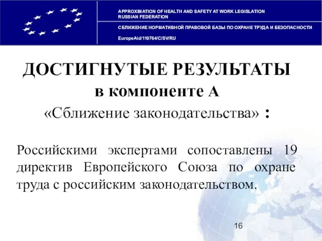 ДОСТИГНУТЫЕ РЕЗУЛЬТАТЫ в компоненте А «Сближение законодательства» : Российскими экспертами сопоставлены 19