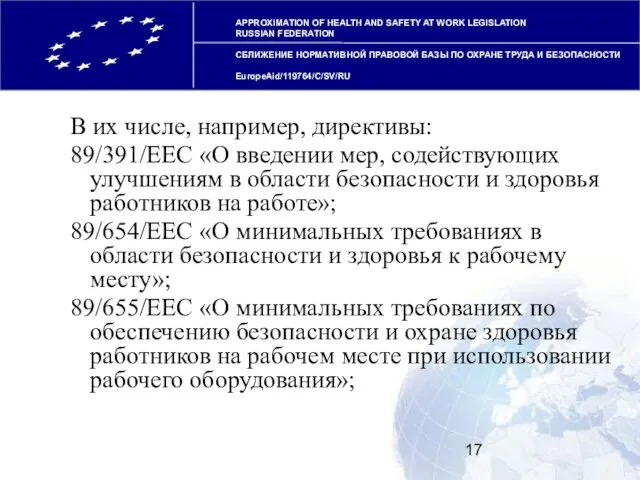 В их числе, например, директивы: 89/391/ЕЕС «О введении мер, содействующих улучшениям в