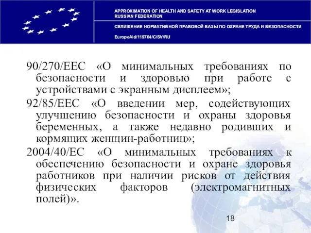 90/270/ЕЕС «О минимальных требованиях по безопасности и здоровью при работе c устройствами