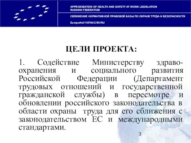 ЦЕЛИ ПРОЕКТА: 1. Содействие Министерству здраво-охранения и социального развития Российской Федерации (Департамент