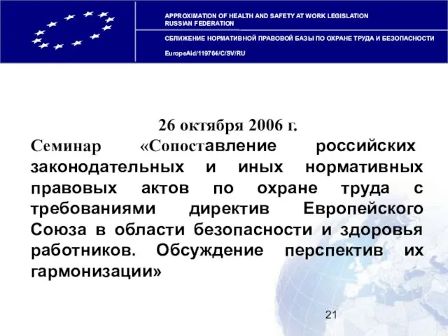 26 октября 2006 г. Семинар «Сопоставление российских законодательных и иных нормативных правовых