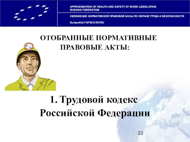 APPROXIMATION OF HEALTH AND SAFETY AT WORK LEGISLATION RUSSIAN FEDERATION СБЛИЖЕНИЕ НОРМАТИВНОЙ