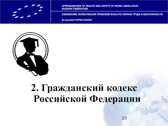 APPROXIMATION OF HEALTH AND SAFETY AT WORK LEGISLATION RUSSIAN FEDERATION СБЛИЖЕНИЕ НОРМАТИВНОЙ