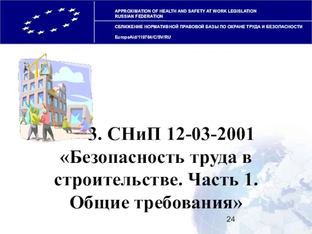 APPROXIMATION OF HEALTH AND SAFETY AT WORK LEGISLATION RUSSIAN FEDERATION СБЛИЖЕНИЕ НОРМАТИВНОЙ