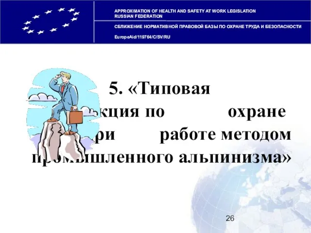 APPROXIMATION OF HEALTH AND SAFETY AT WORK LEGISLATION RUSSIAN FEDERATION СБЛИЖЕНИЕ НОРМАТИВНОЙ