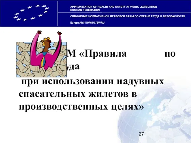 APPROXIMATION OF HEALTH AND SAFETY AT WORK LEGISLATION RUSSIAN FEDERATION СБЛИЖЕНИЕ НОРМАТИВНОЙ