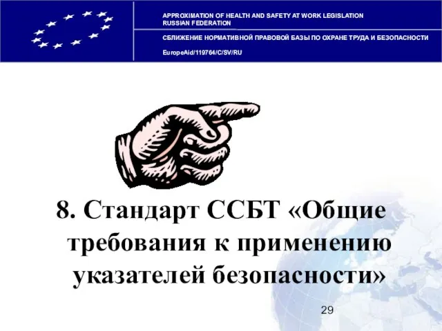 APPROXIMATION OF HEALTH AND SAFETY AT WORK LEGISLATION RUSSIAN FEDERATION СБЛИЖЕНИЕ НОРМАТИВНОЙ