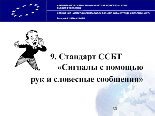 APPROXIMATION OF HEALTH AND SAFETY AT WORK LEGISLATION RUSSIAN FEDERATION СБЛИЖЕНИЕ НОРМАТИВНОЙ