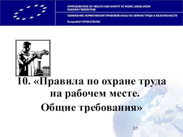 APPROXIMATION OF HEALTH AND SAFETY AT WORK LEGISLATION RUSSIAN FEDERATION СБЛИЖЕНИЕ НОРМАТИВНОЙ