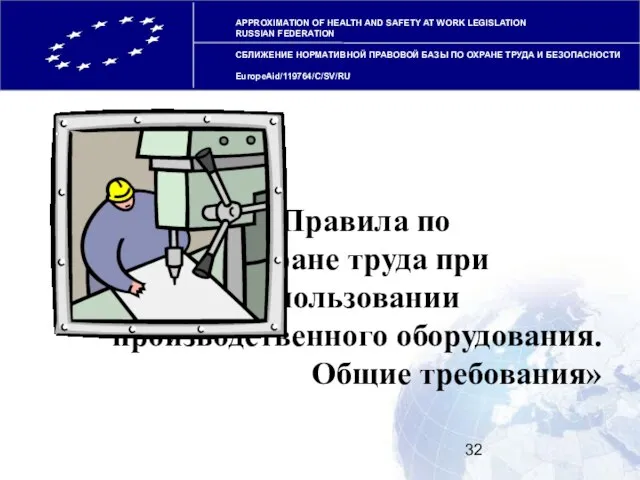 APPROXIMATION OF HEALTH AND SAFETY AT WORK LEGISLATION RUSSIAN FEDERATION СБЛИЖЕНИЕ НОРМАТИВНОЙ