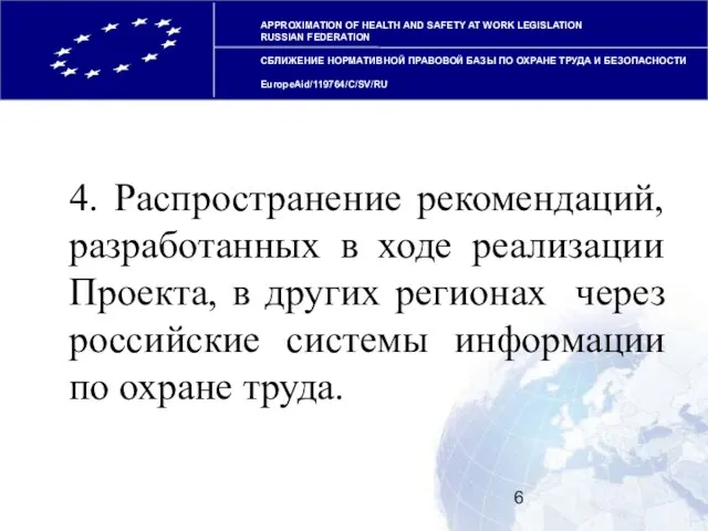 APPROXIMATION OF HEALTH AND SAFETY AT WORK LEGISLATION RUSSIAN FEDERATION СБЛИЖЕНИЕ НОРМАТИВНОЙ