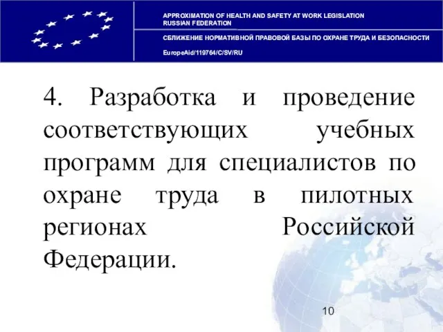 APPROXIMATION OF HEALTH AND SAFETY AT WORK LEGISLATION RUSSIAN FEDERATION СБЛИЖЕНИЕ НОРМАТИВНОЙ