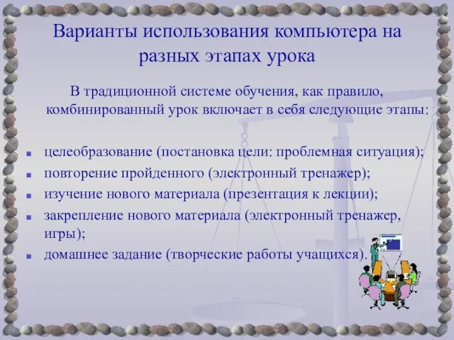 Варианты использования компьютера на разных этапах урока В традиционной системе обучения, как