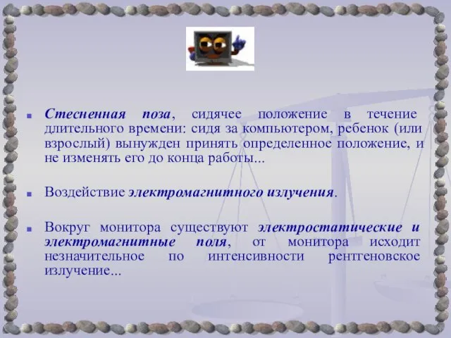 Стесненная поза, сидячее положение в течение длительного времени: сидя за компьютером, ребенок