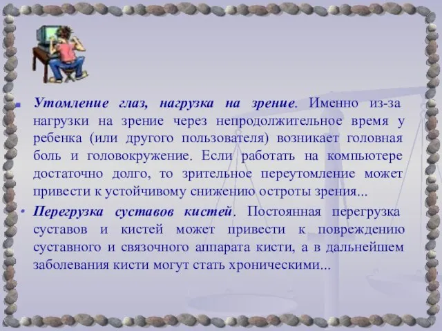 Утомление глаз, нагрузка на зрение. Именно из-за нагрузки на зрение через непродолжительное