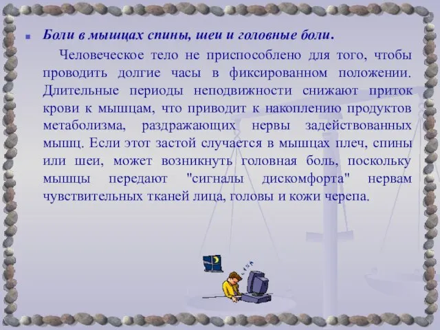 Боли в мышцах спины, шеи и головные боли. Человеческое тело не приспособлено