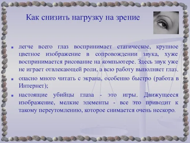 Как снизить нагрузку на зрение легче всего глаз воспринимает статическое, крупное цветное