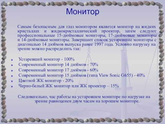 Монитор Самым безопасным для глаз монитором является монитор на жидких кристаллах и