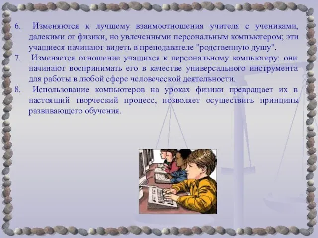 Изменяются к лучшему взаимоотношения учителя с учениками, далекими от физики, но увлеченными