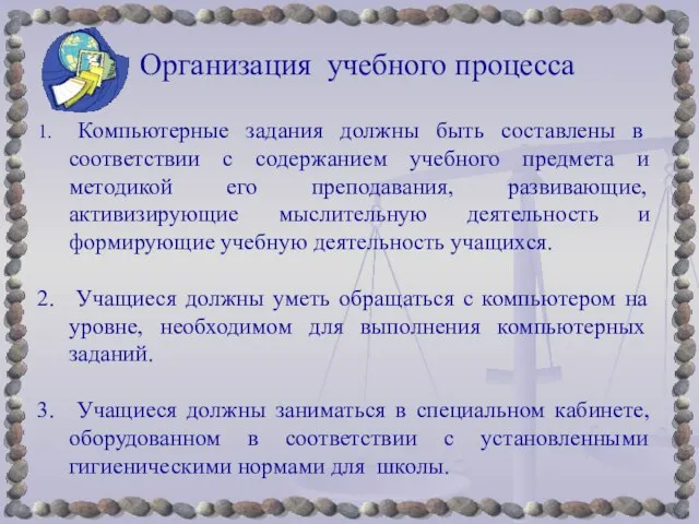 Организация учебного процесса Компьютерные задания должны быть составлены в соответствии с содержанием