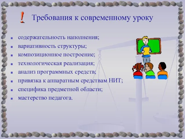 Требования к современному уроку содержательность наполнения; вариативность структуры; композиционное построение; технологическая реализация;