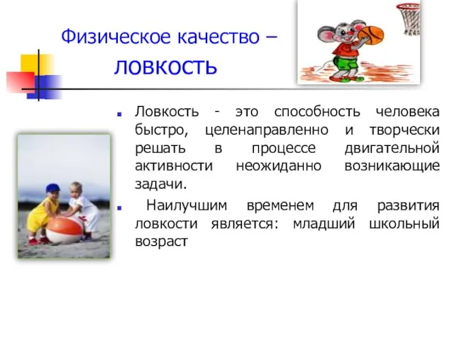 Физическое качество – ловкость Ловкость - это способность человека быстро, целенаправленно и