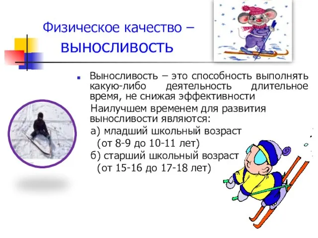 Физическое качество – выносливость Выносливость – это способность выполнять какую-либо деятельность длительное