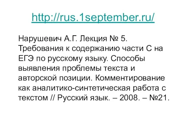 http://rus.1september.ru/ Нарушевич А.Г. Лекция № 5. Требования к содержанию части С на