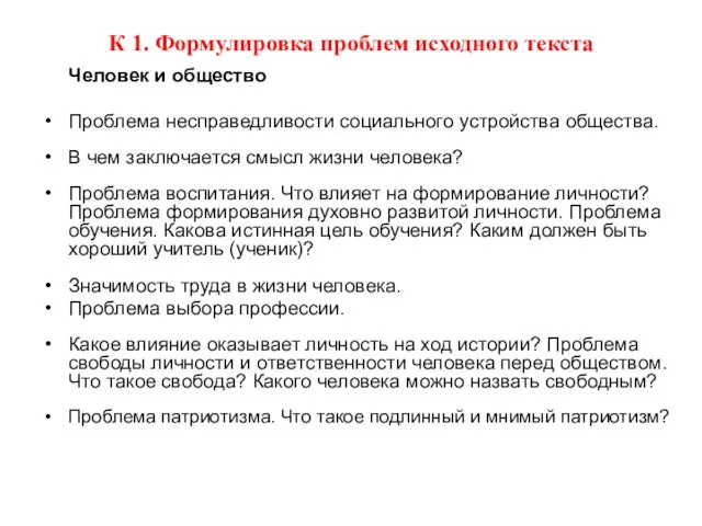 К 1. Формулировка проблем исходного текста Человек и общество Проблема несправедливости социального