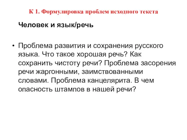 К 1. Формулировка проблем исходного текста Человек и язык/речь Проблема развития и