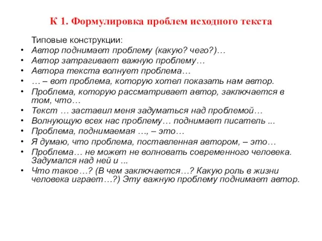 К 1. Формулировка проблем исходного текста Типовые конструкции: Автор поднимает проблему (какую?