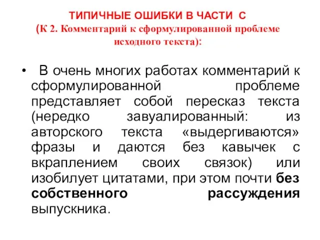 ТИПИЧНЫЕ ОШИБКИ В ЧАСТИ С (К 2. Комментарий к сформулированной проблеме исходного