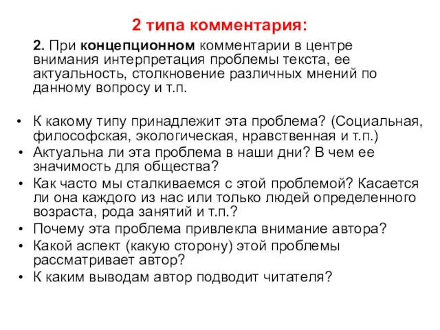 2 типа комментария: 2. При концепционном комментарии в центре внимания интерпретация проблемы