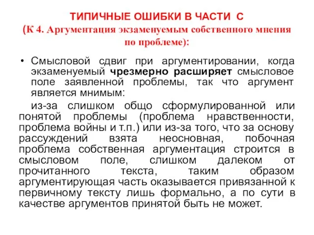 ТИПИЧНЫЕ ОШИБКИ В ЧАСТИ С (К 4. Аргументация экзаменуемым собственного мнения по