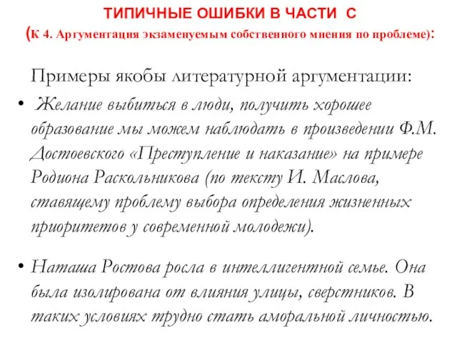 ТИПИЧНЫЕ ОШИБКИ В ЧАСТИ С (К 4. Аргументация экзаменуемым собственного мнения по