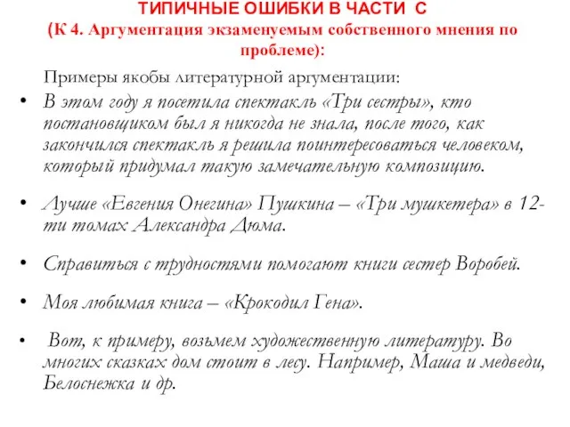 ТИПИЧНЫЕ ОШИБКИ В ЧАСТИ С (К 4. Аргументация экзаменуемым собственного мнения по