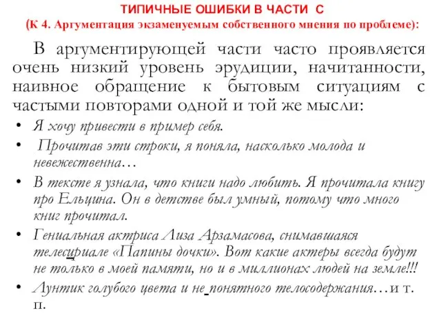 ТИПИЧНЫЕ ОШИБКИ В ЧАСТИ С (К 4. Аргументация экзаменуемым собственного мнения по