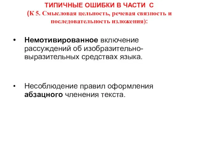 ТИПИЧНЫЕ ОШИБКИ В ЧАСТИ С (К 5. Смысловая цельность, речевая связность и