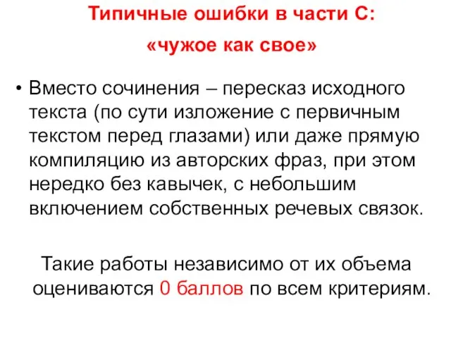 Типичные ошибки в части С: «чужое как свое» Вместо сочинения – пересказ