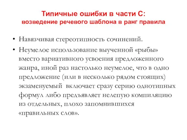 Типичные ошибки в части С: возведение речевого шаблона в ранг правила Навязчивая