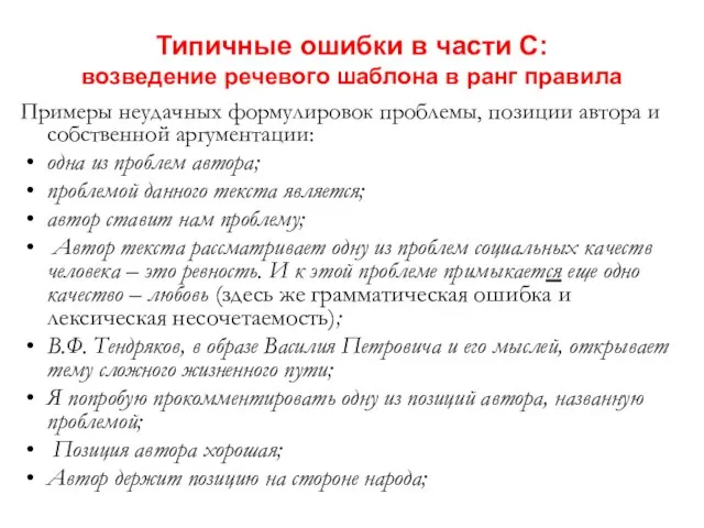 Типичные ошибки в части С: возведение речевого шаблона в ранг правила Примеры