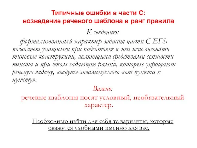 Типичные ошибки в части С: возведение речевого шаблона в ранг правила К