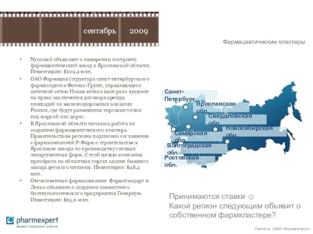 Nycomed объявляет о намерении построить фармацевтический завод в Ярославской области. Инвестиции: $109,4