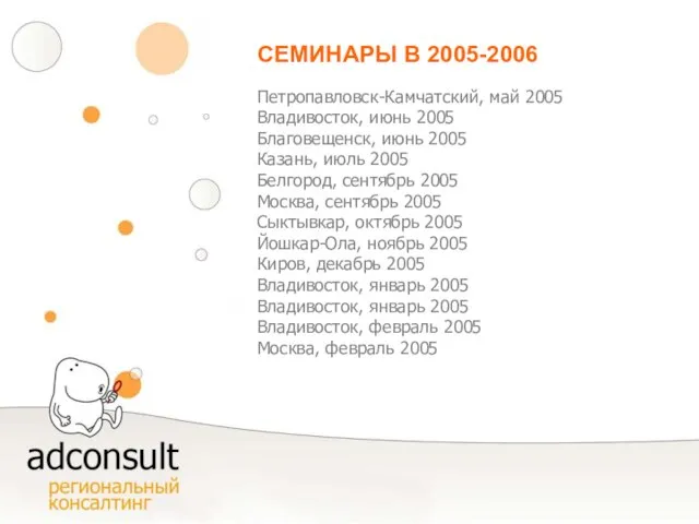 СЕМИНАРЫ В 2005-2006 Петропавловск-Камчатский, май 2005 Владивосток, июнь 2005 Благовещенск, июнь 2005