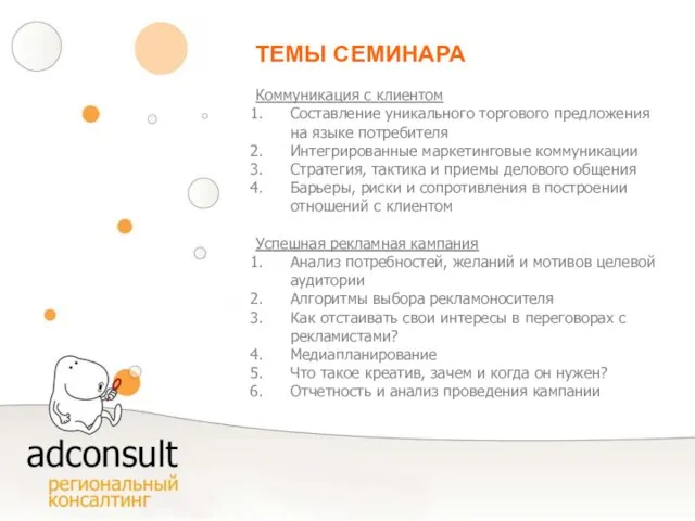 ТЕМЫ СЕМИНАРА Коммуникация с клиентом Составление уникального торгового предложения на языке потребителя