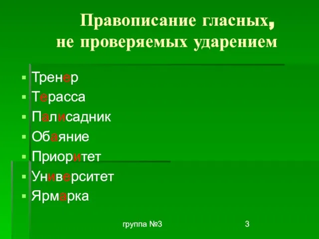 группа №3 Правописание гласных, не проверяемых ударением Тренер Терасса Палисадник Обаяние Приоритет Университет Ярмарка